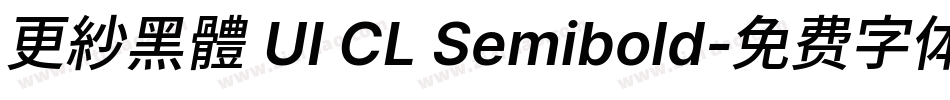 更紗黑體 UI CL Semibold字体转换